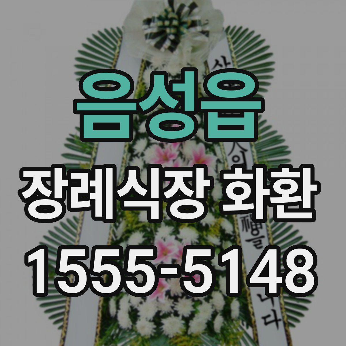 음성읍 장례식장 화환