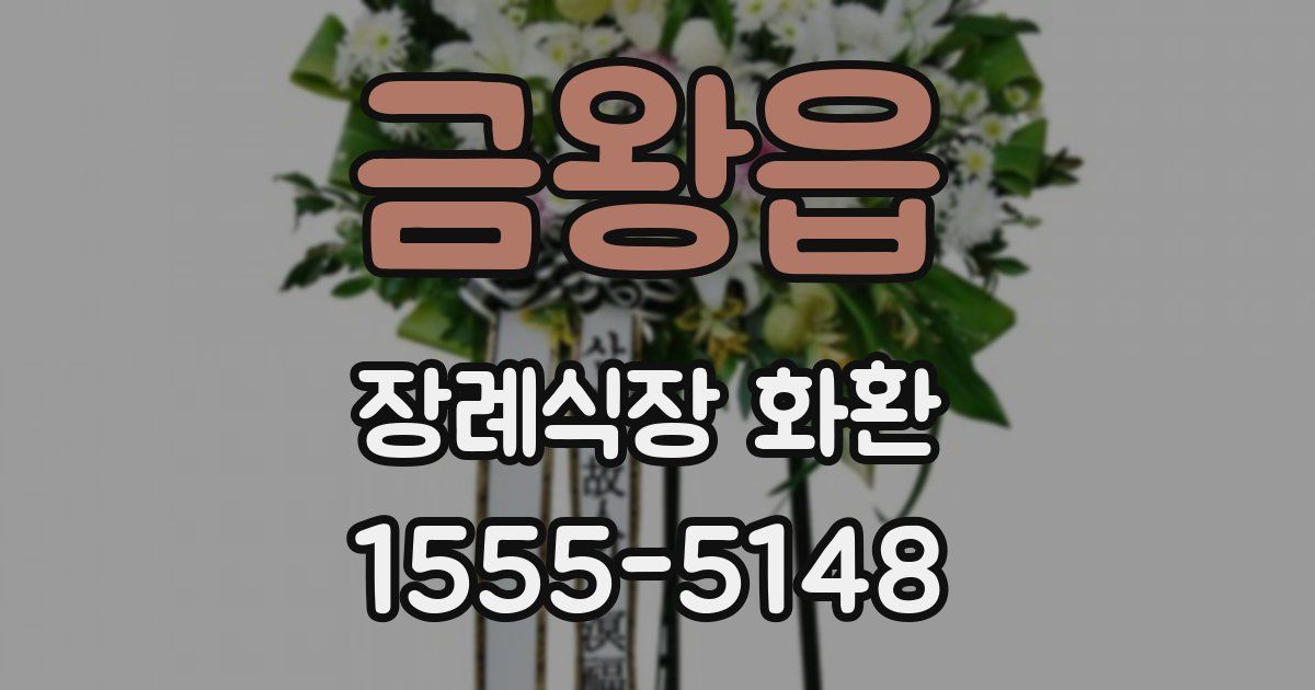 금왕읍 장례식장 화환