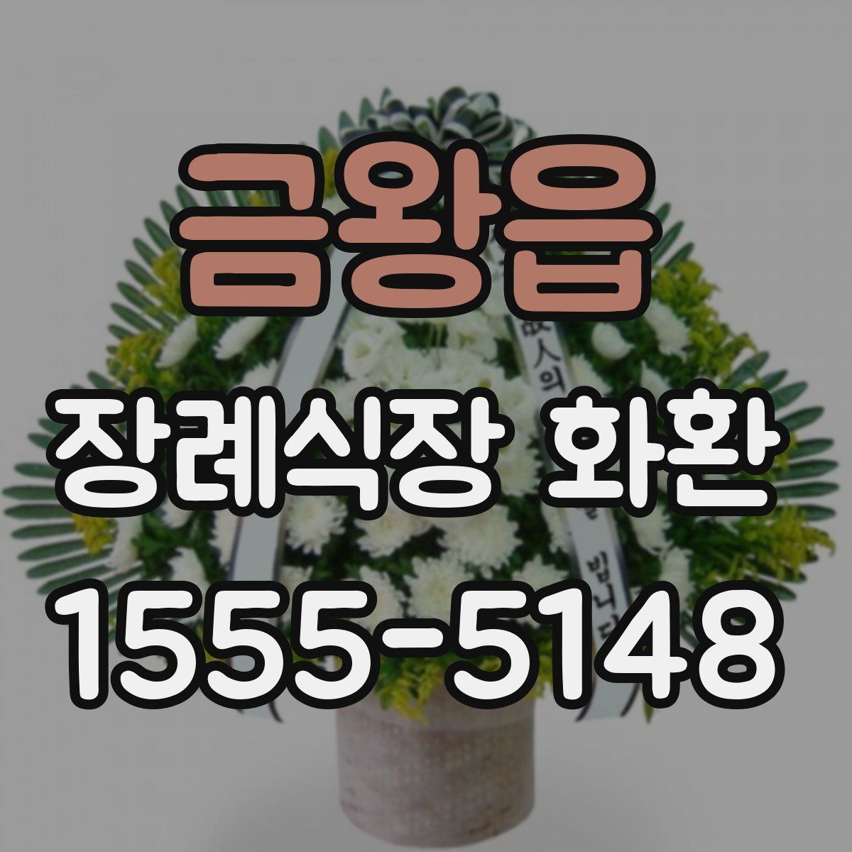 금왕읍 장례식장 화환