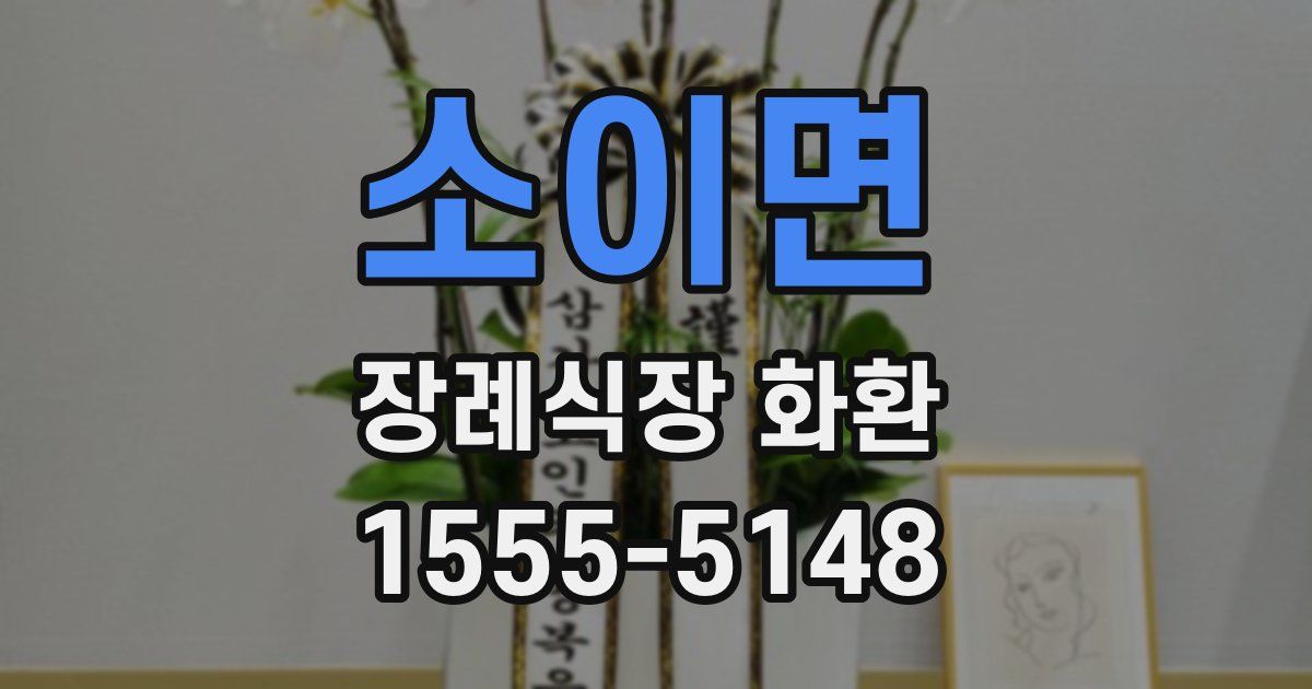 소이면 장례식장 화환