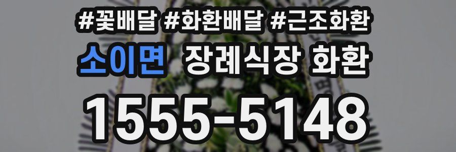 소이면 장례식장 화환