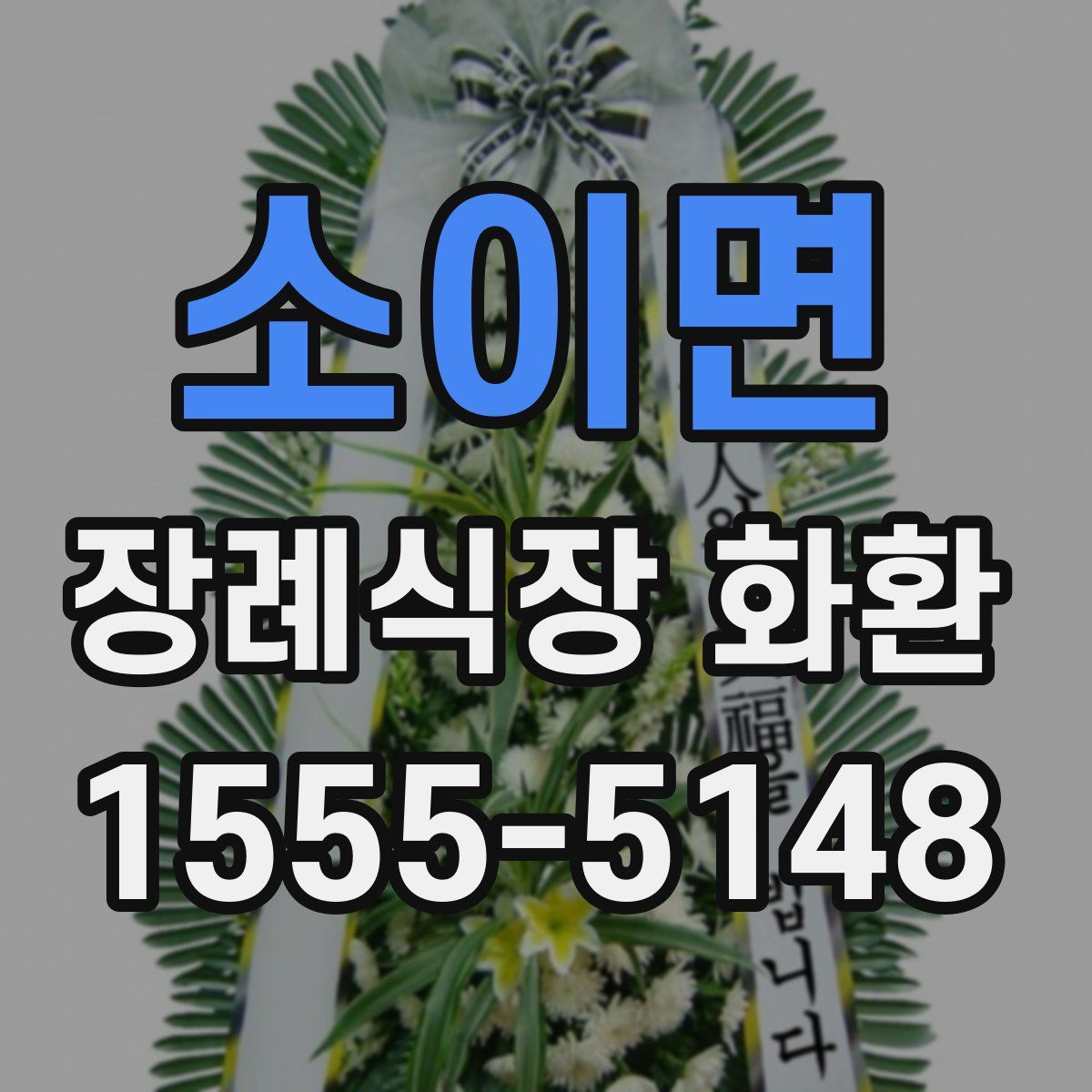 소이면 장례식장 화환