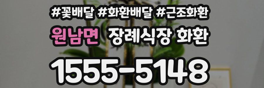 원남면 장례식장 화환