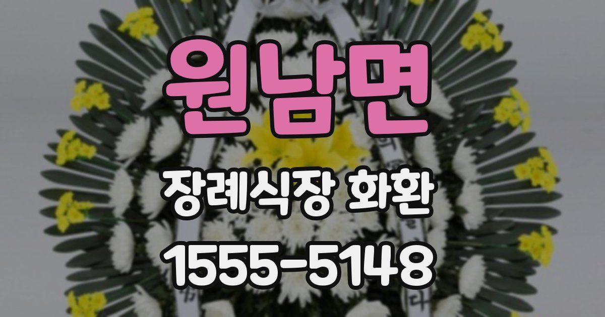 원남면 장례식장 화환