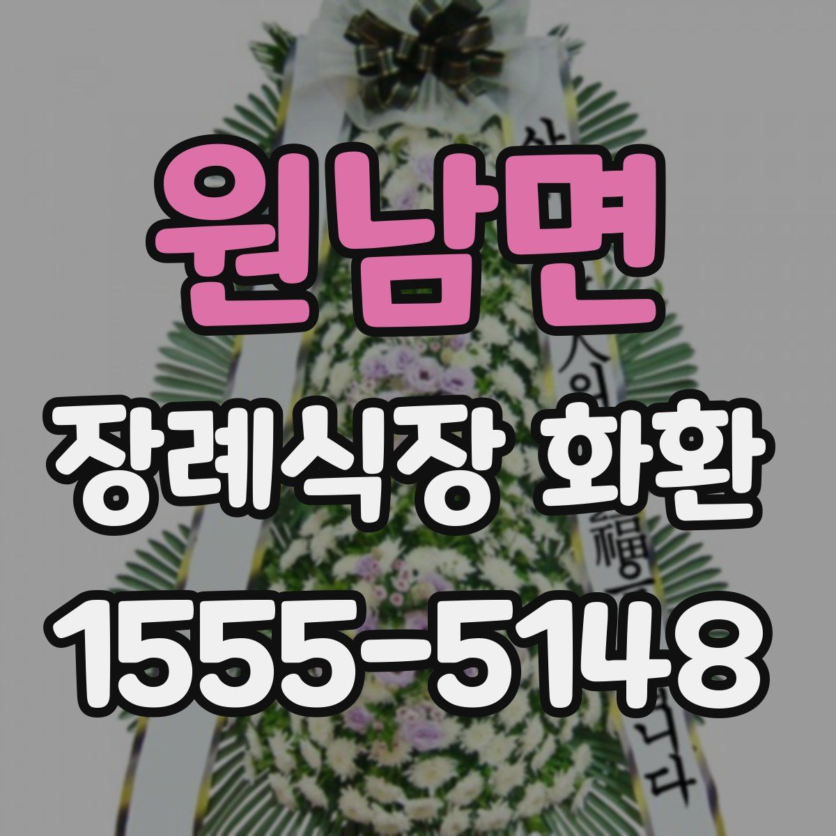 원남면 장례식장 화환