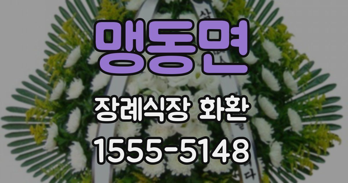 맹동면 장례식장 화환