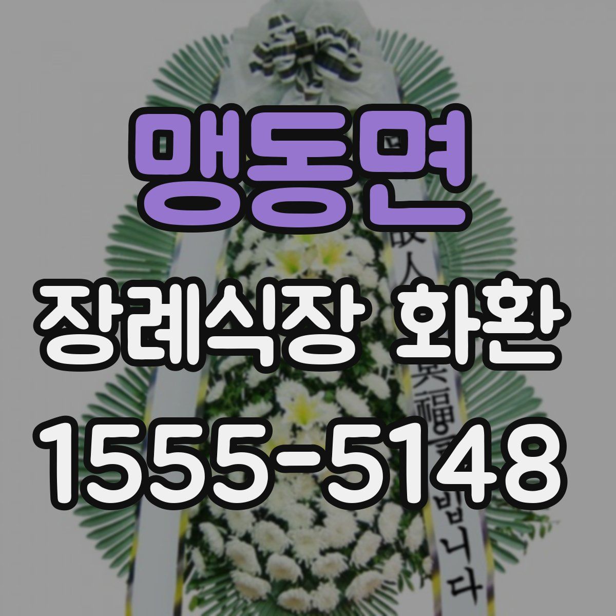 맹동면 장례식장 화환