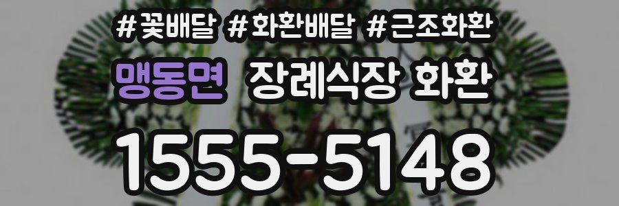 맹동면 장례식장 화환