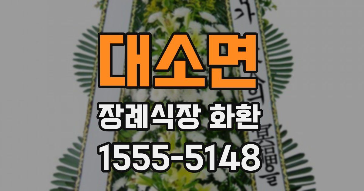대소면 장례식장 화환
