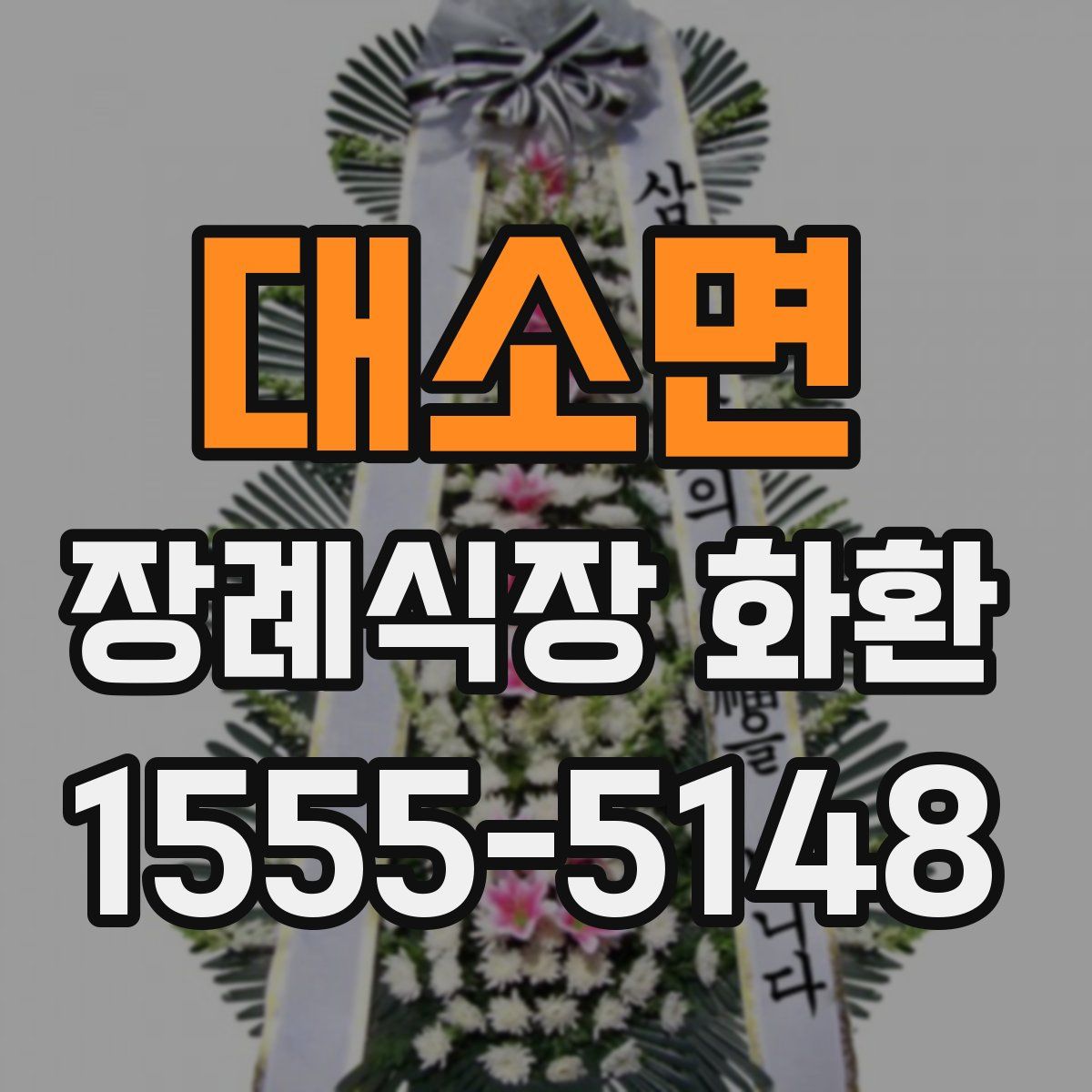 대소면 장례식장 화환