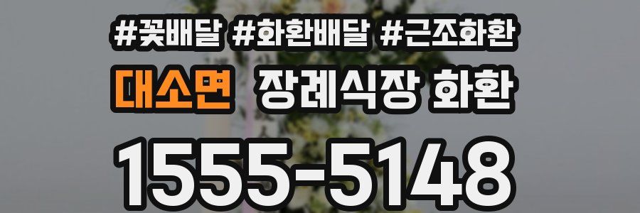 대소면 장례식장 화환