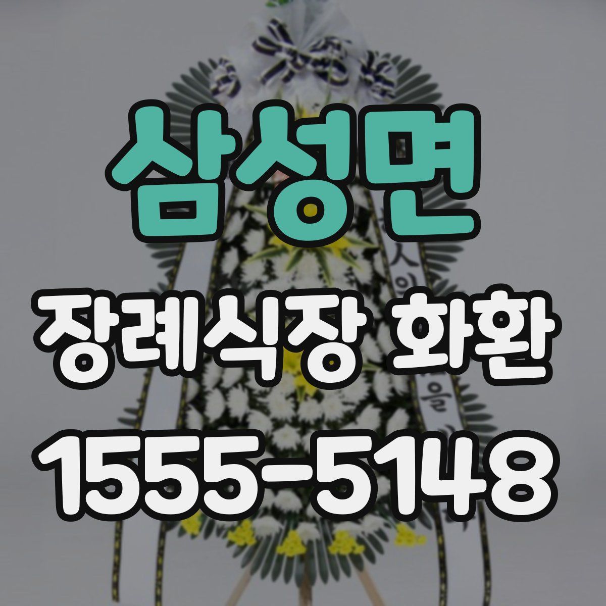 삼성면 장례식장 화환