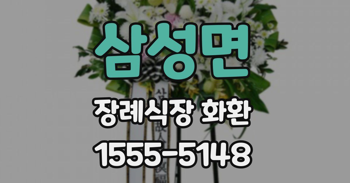 삼성면 장례식장 화환