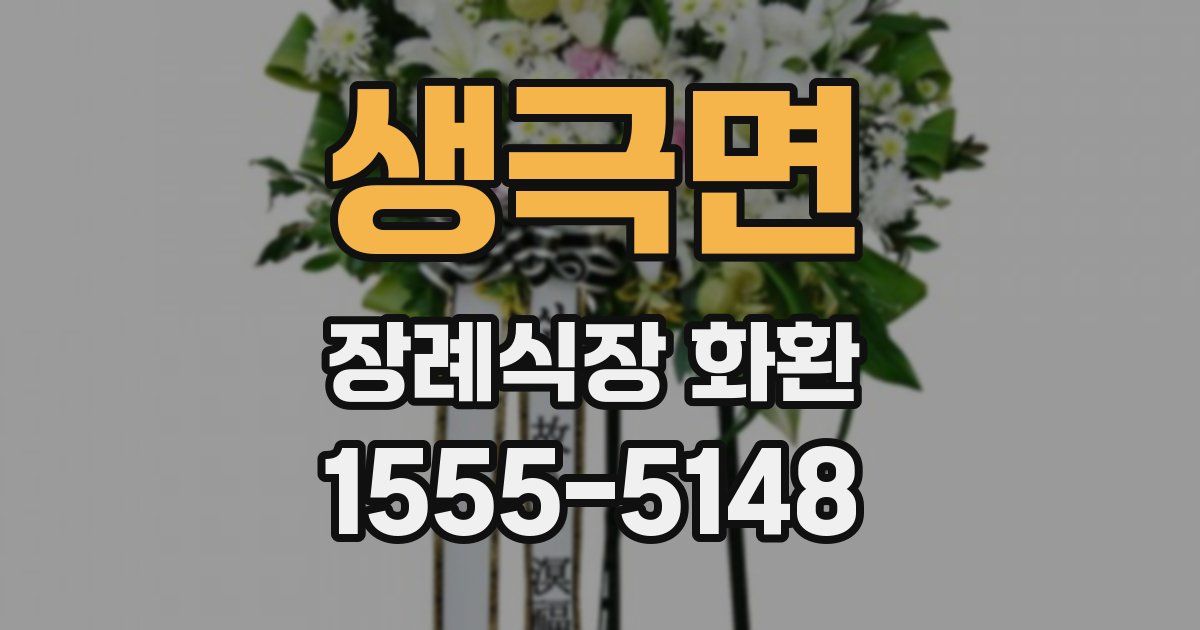 생극면 장례식장 화환