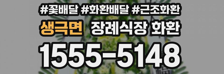 생극면 장례식장 화환