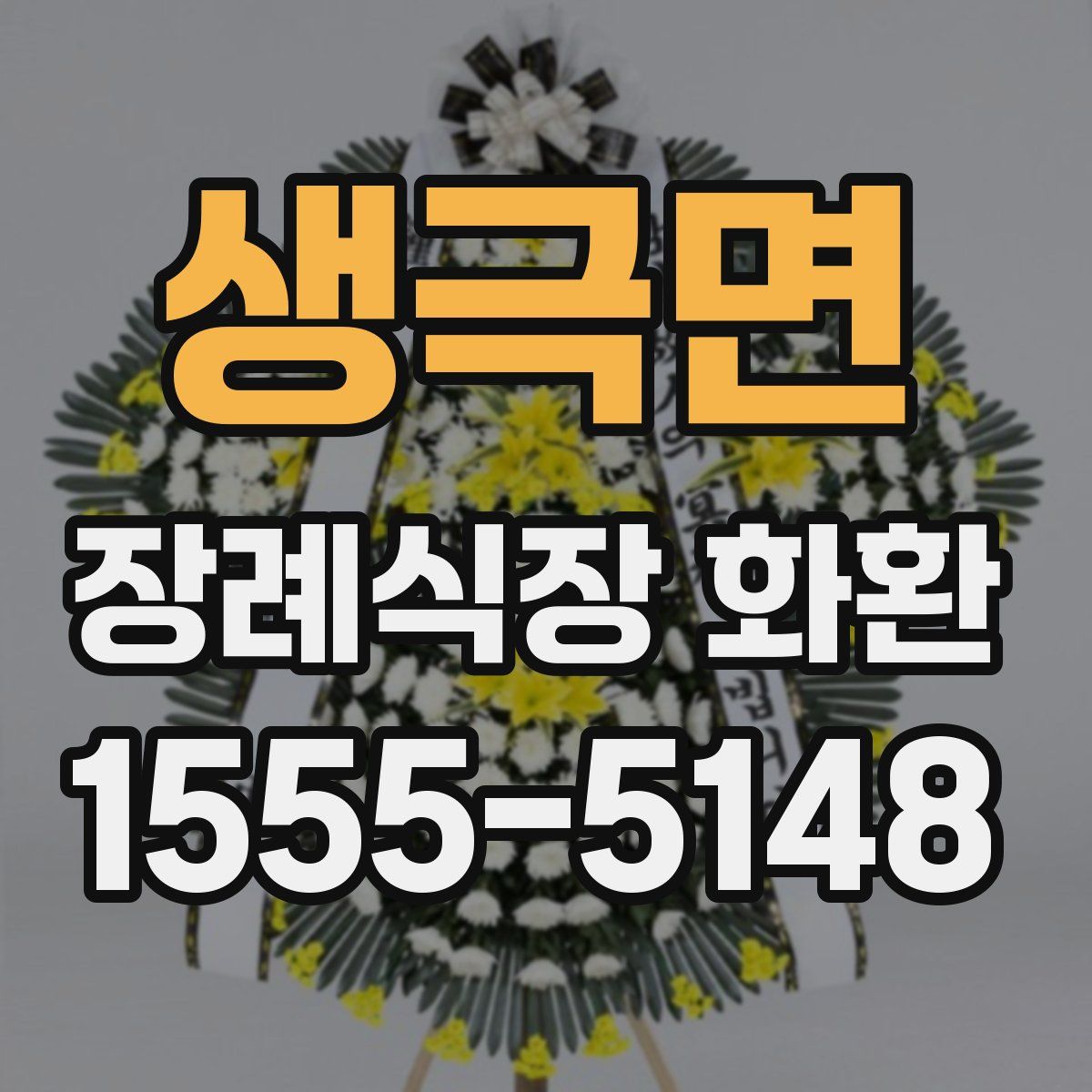 생극면 장례식장 화환