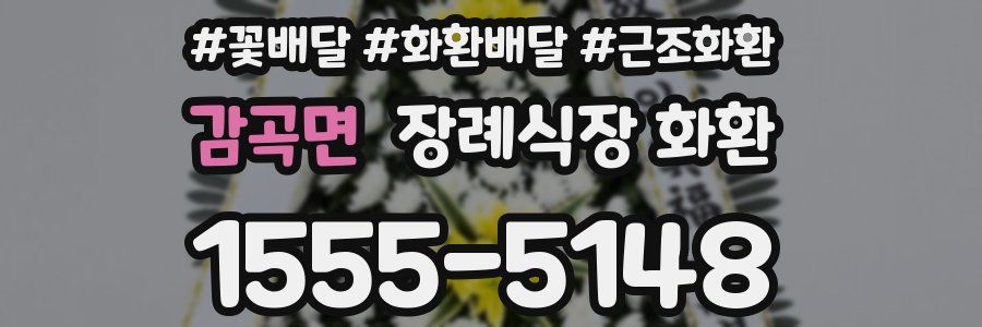감곡면 장례식장 화환
