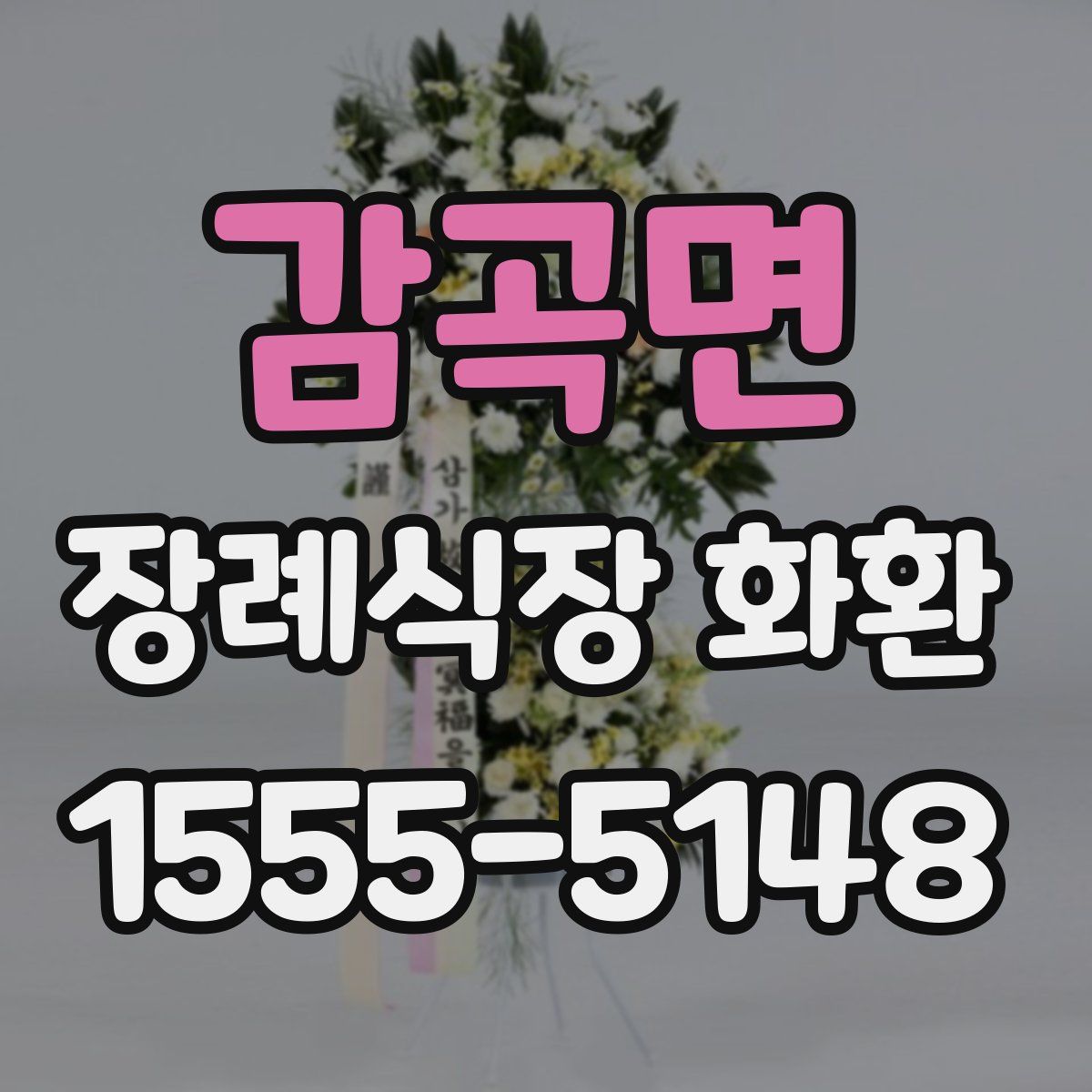 감곡면 장례식장 화환