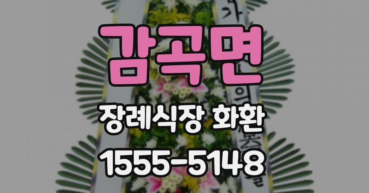 감곡면 장례식장 화환