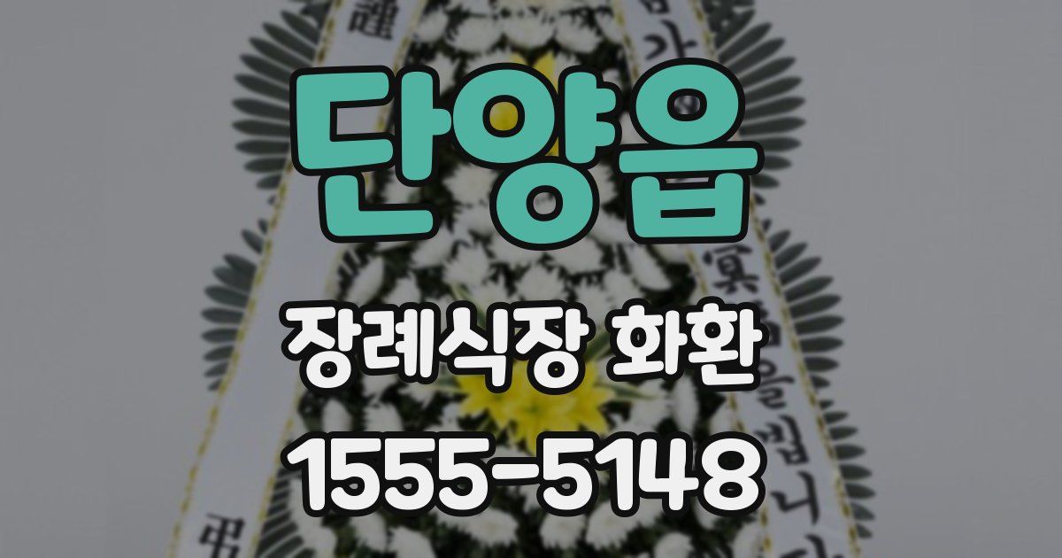 단양읍 장례식장 화환