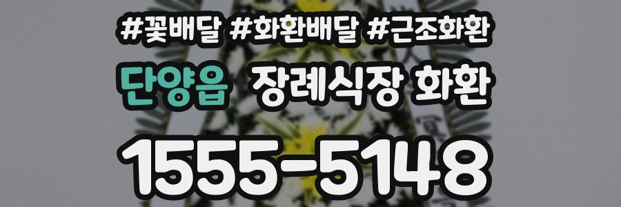 단양읍 장례식장 화환