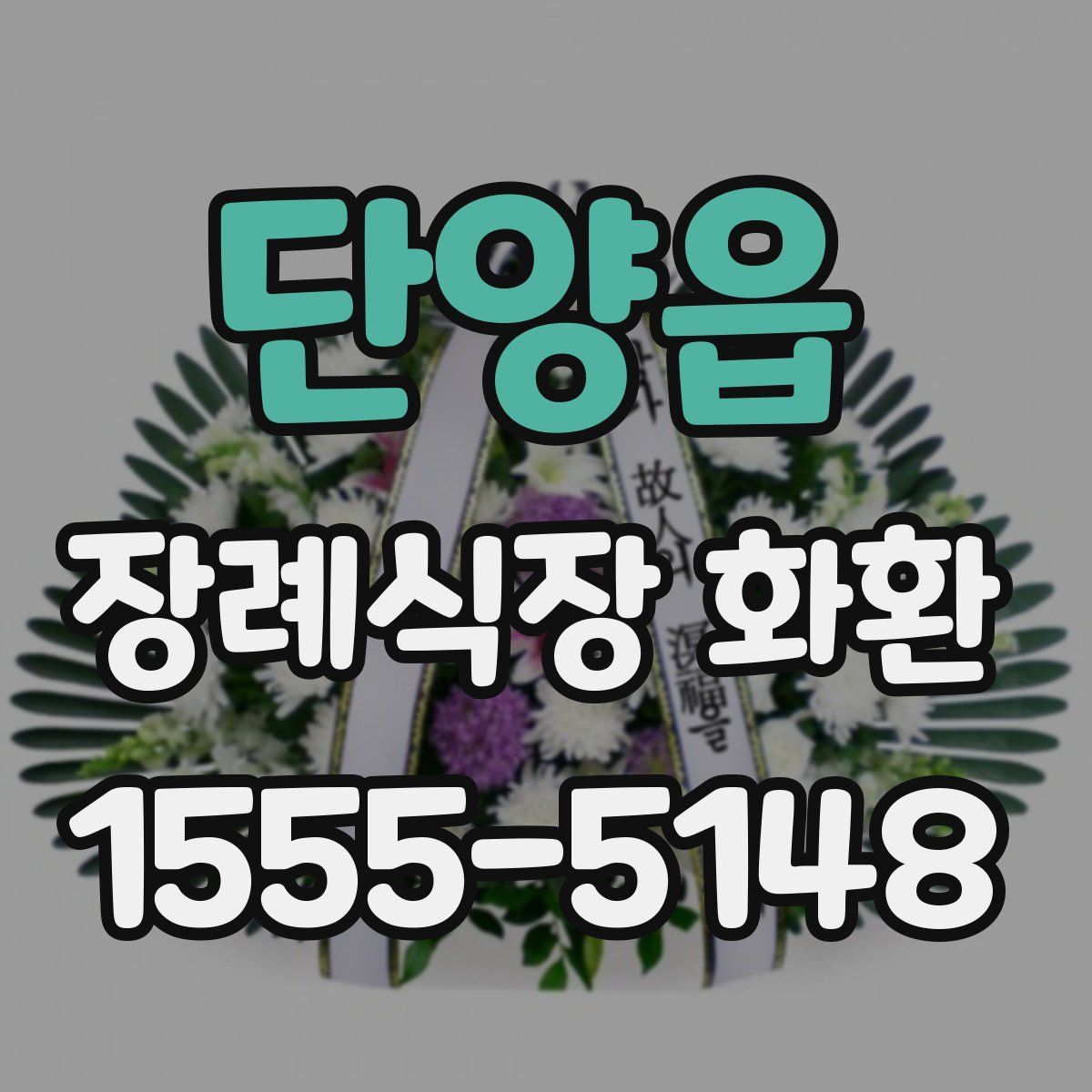 단양읍 장례식장 화환