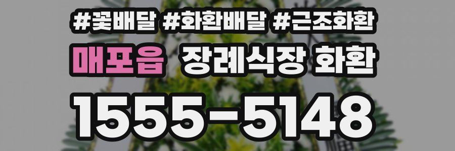 매포읍 장례식장 화환