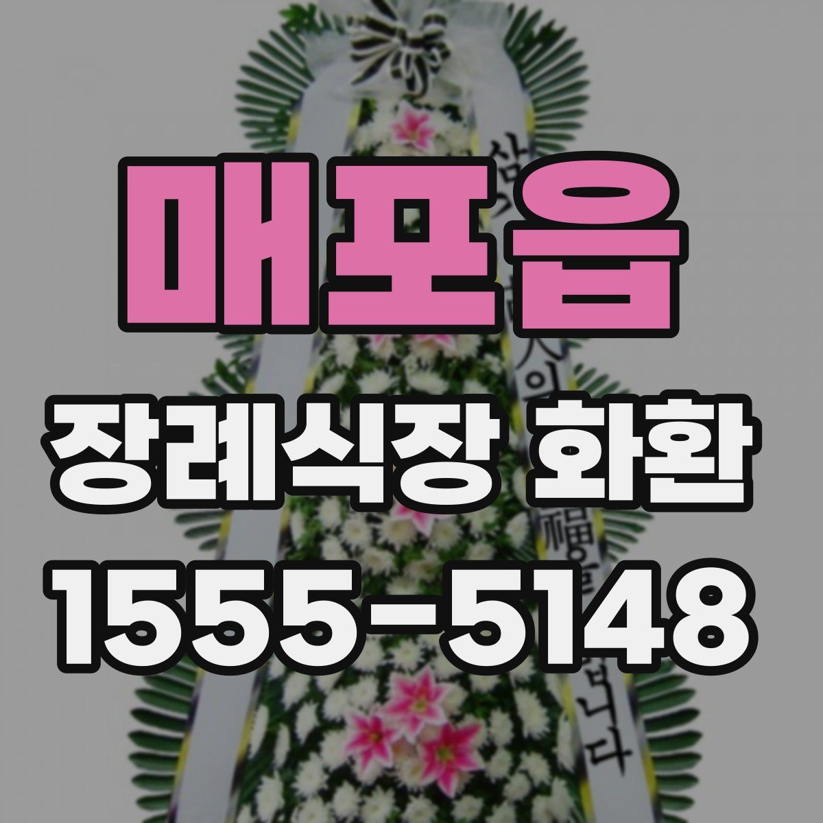 매포읍 장례식장 화환