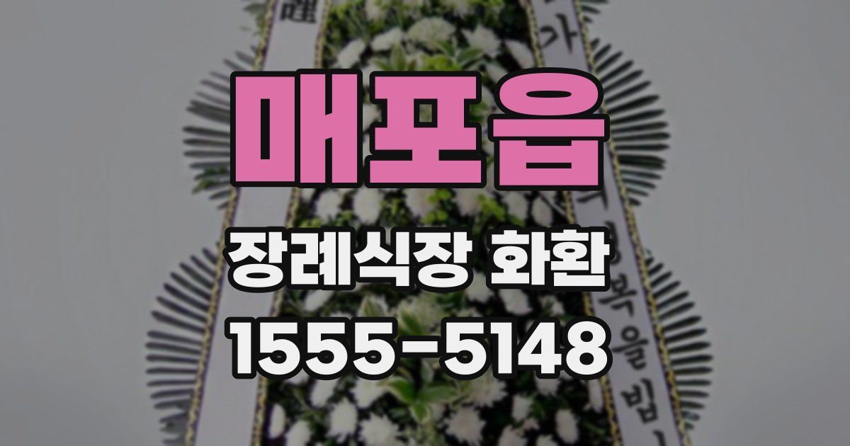 매포읍 장례식장 화환