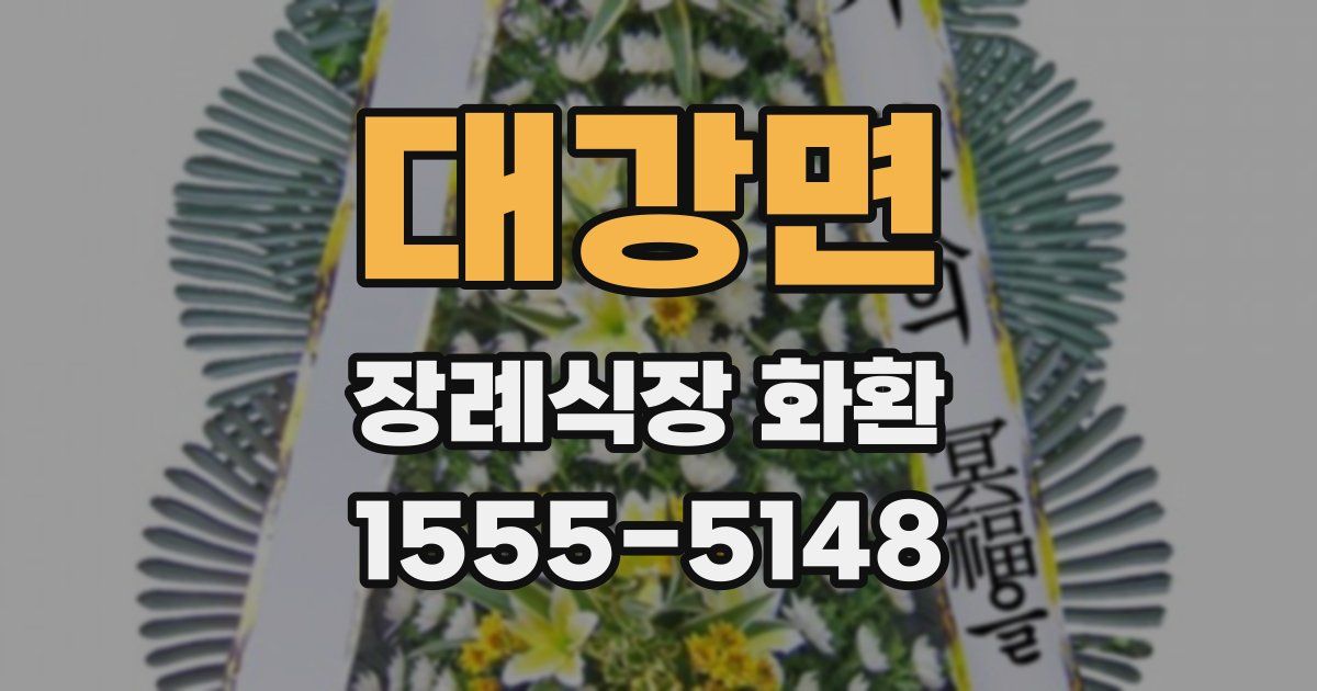 대강면 장례식장 화환