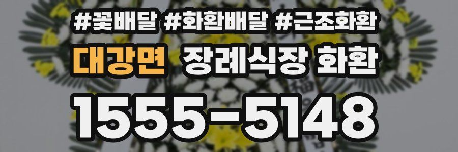 대강면 장례식장 화환