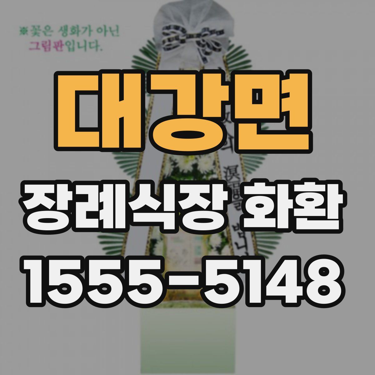 대강면 장례식장 화환