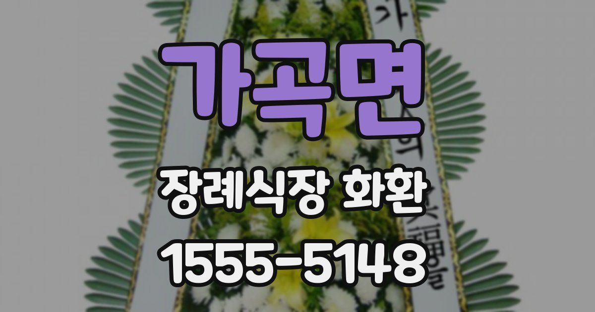 가곡면 장례식장 화환