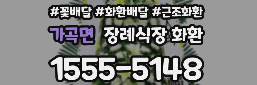 가곡면 장례식장 화환