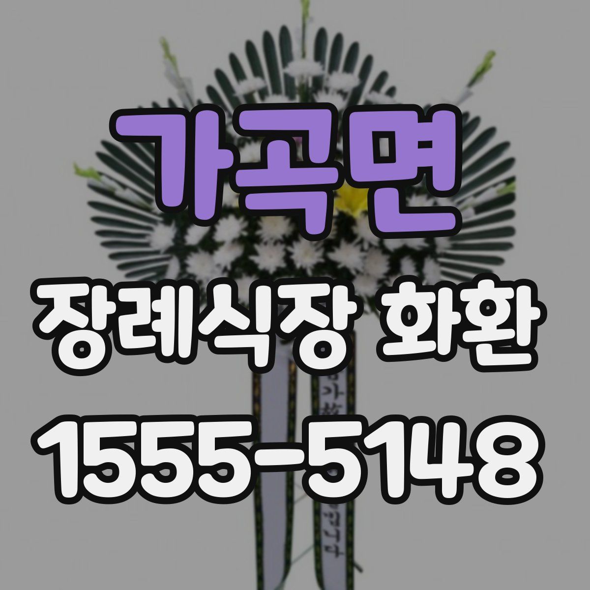 가곡면 장례식장 화환