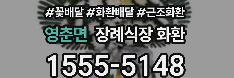 영춘면 장례식장 화환