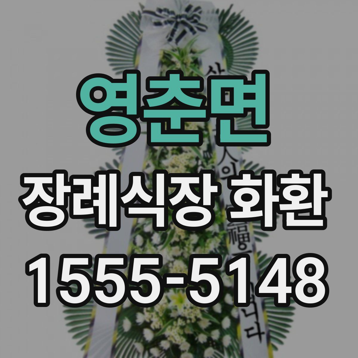 영춘면 장례식장 화환