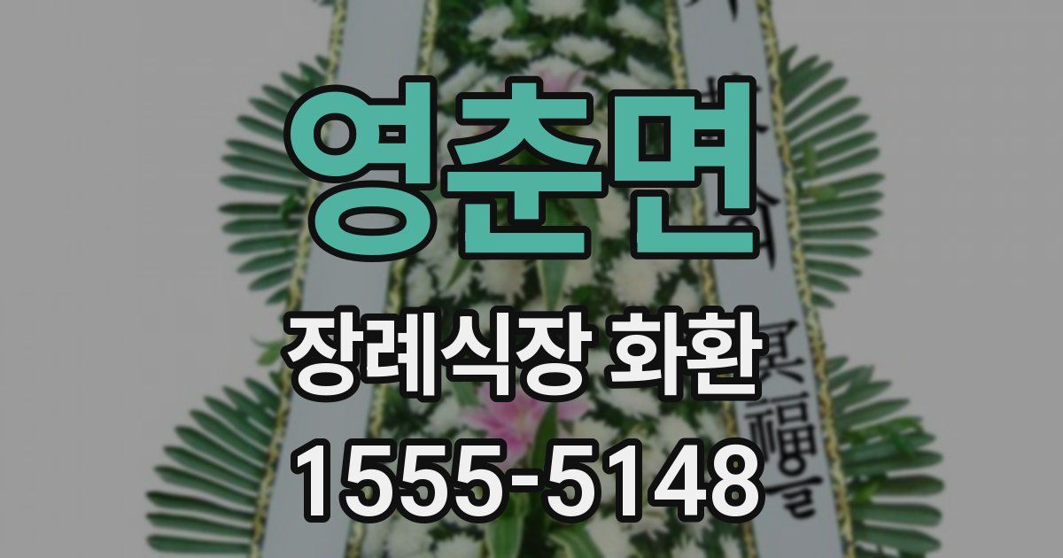 영춘면 장례식장 화환