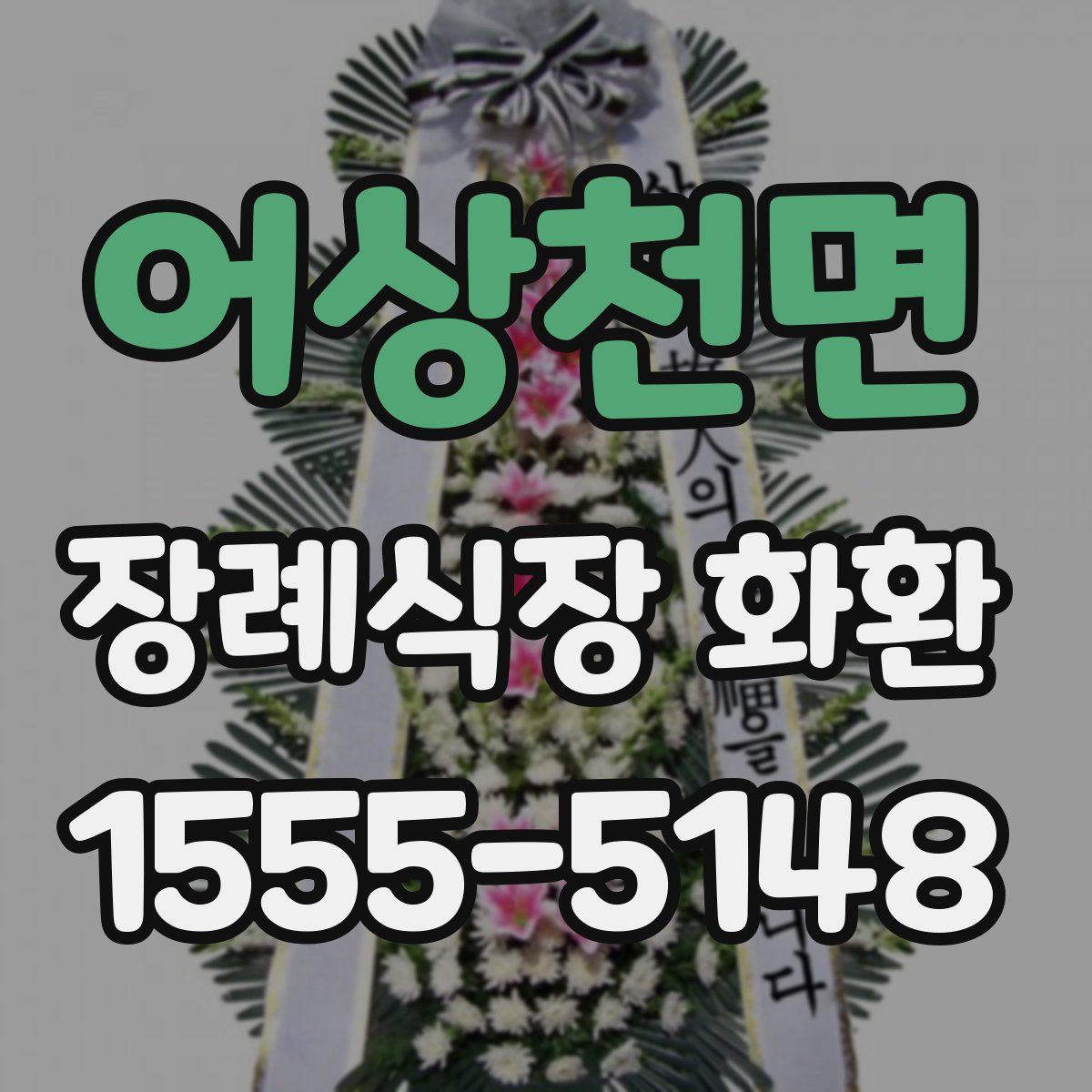 어상천면 장례식장 화환