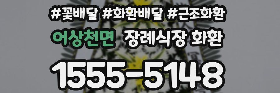 어상천면 장례식장 화환