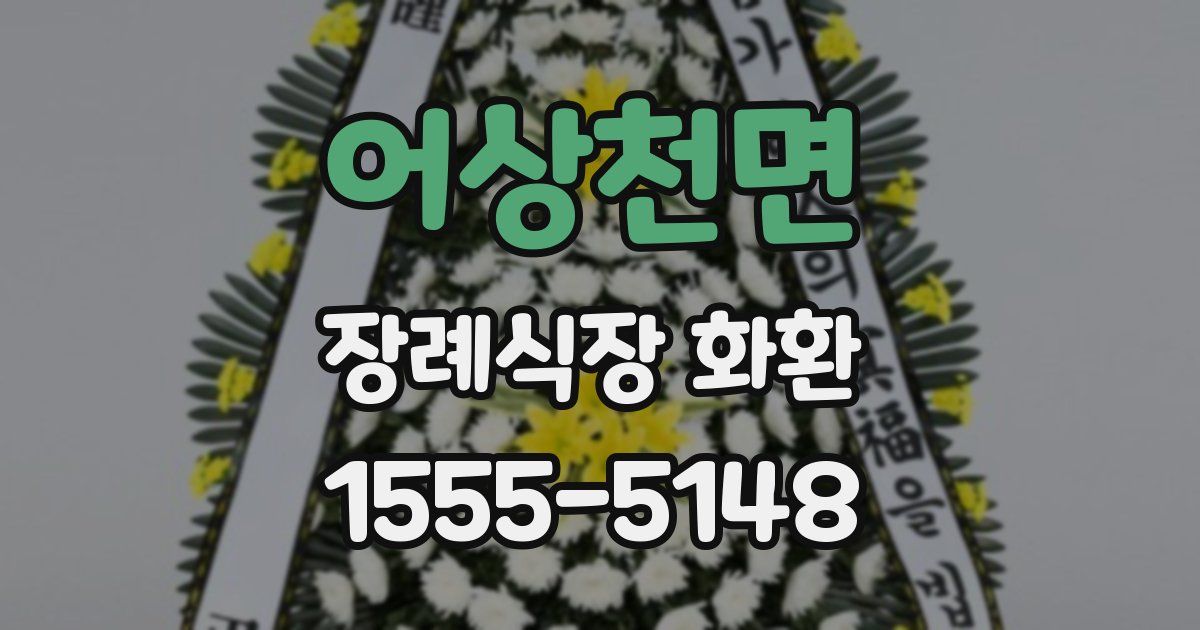 어상천면 장례식장 화환
