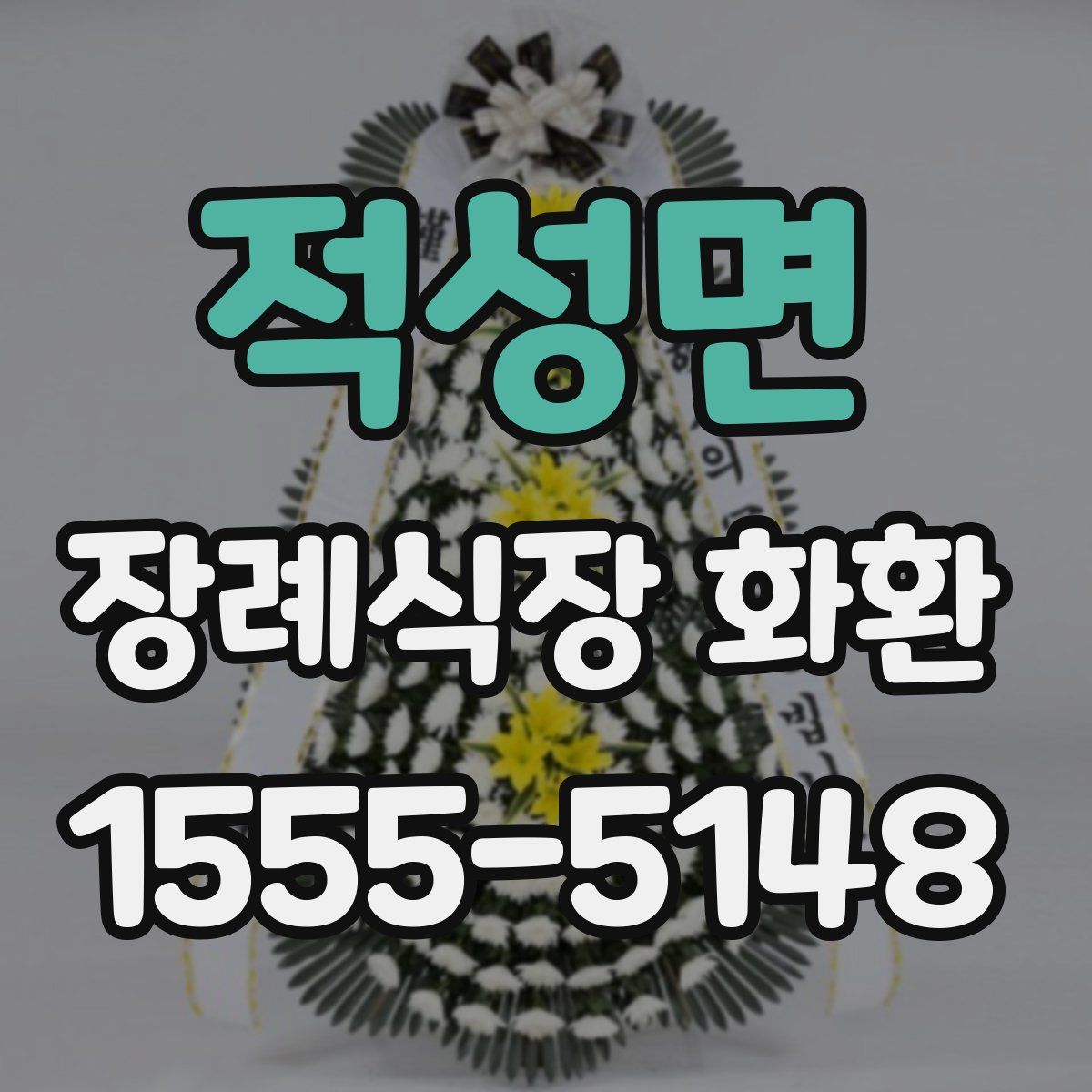 적성면 장례식장 화환