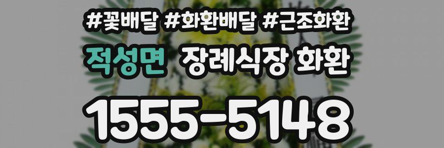 적성면 장례식장 화환