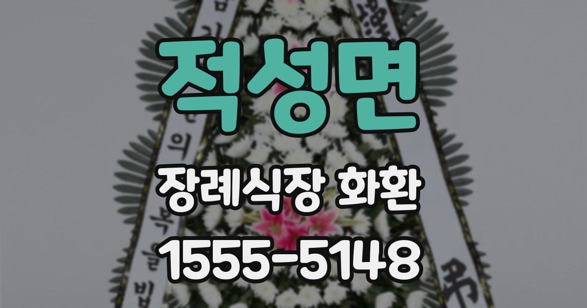 적성면 장례식장 화환