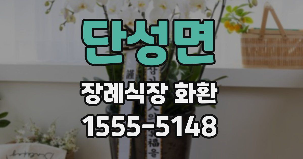 단성면 장례식장 화환
