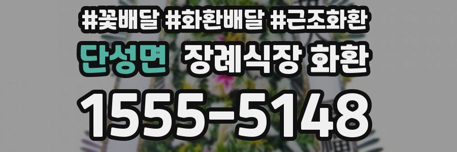 단성면 장례식장 화환