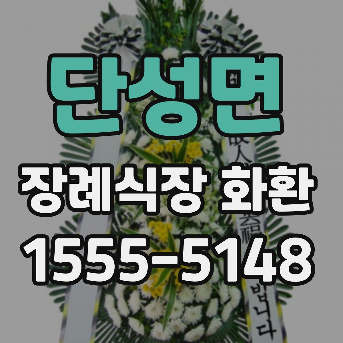 단성면 장례식장 화환