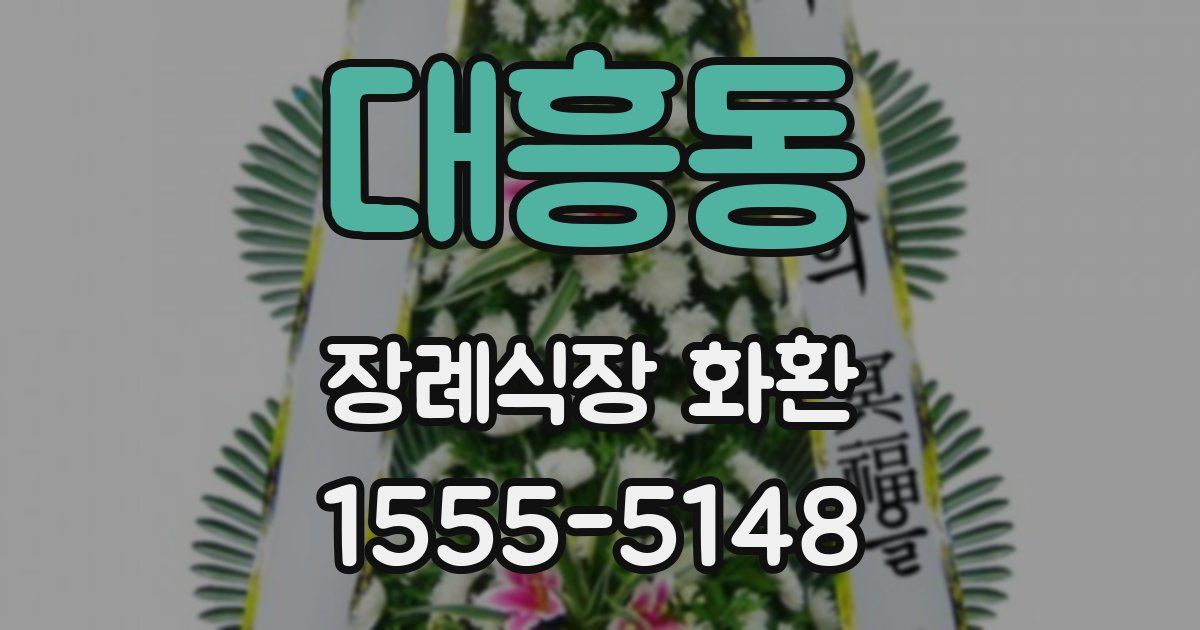 대흥동 장례식장 화환