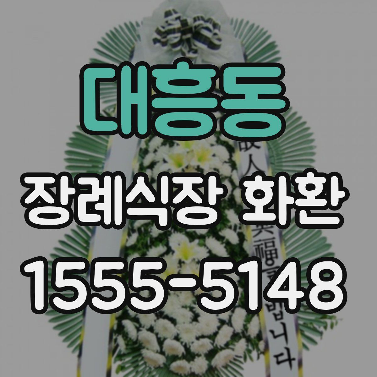 대흥동 장례식장 화환