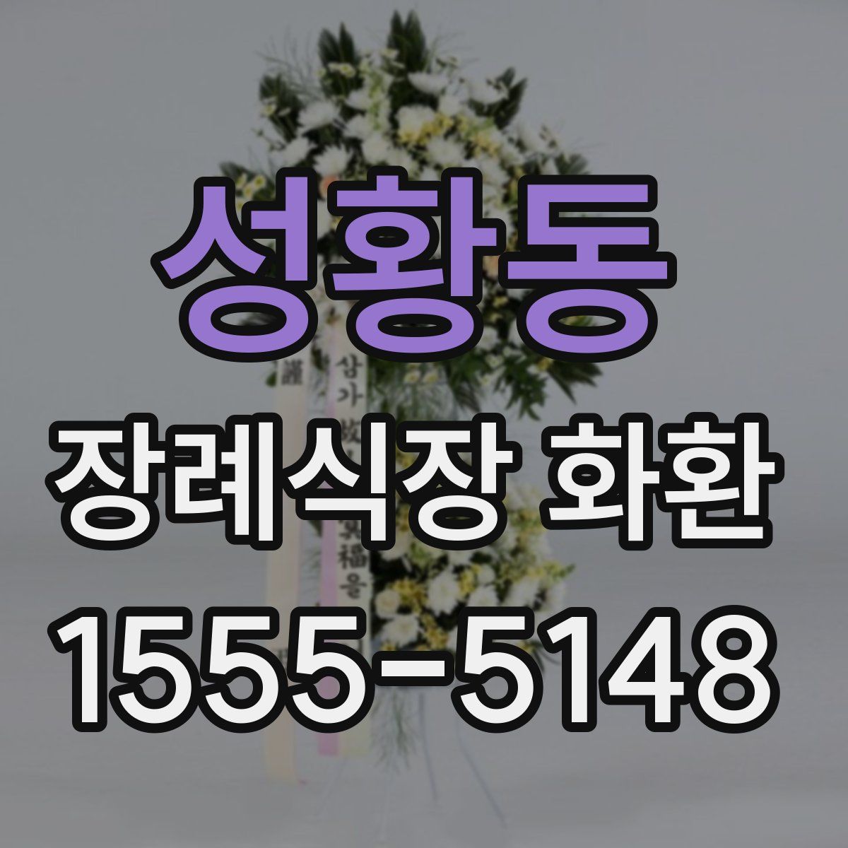 성황동 장례식장 화환